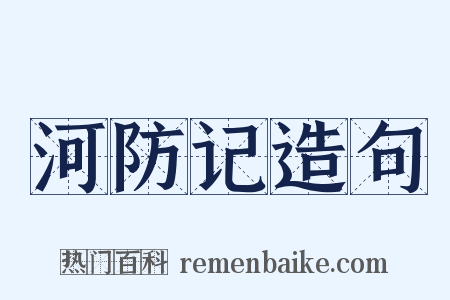 河防记造句是什么意思的图片